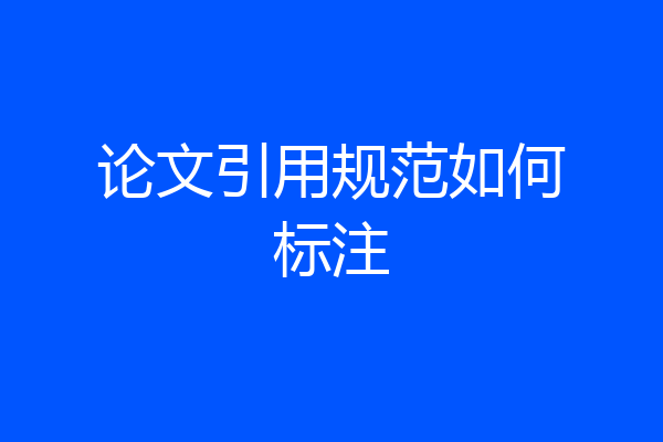 论文引用规范如何标注