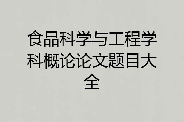 食品科学与工程学科概论论文题目大全