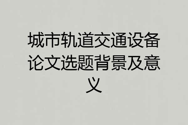 城市轨道交通设备论文选题背景及意义