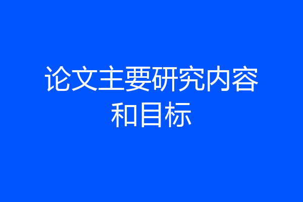 论文主要研究内容和目标