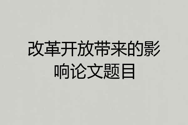 改革开放带来的影响论文题目