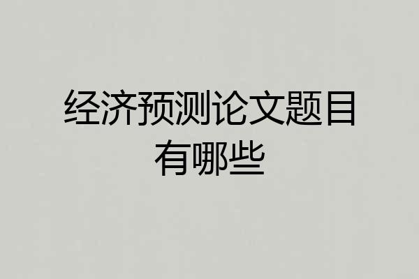 经济预测论文题目有哪些