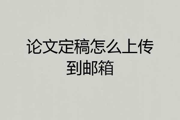 论文定稿怎么上传到邮箱