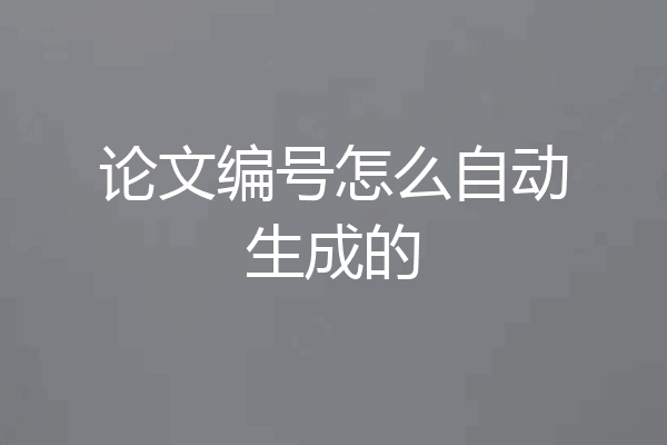 论文编号怎么自动生成的