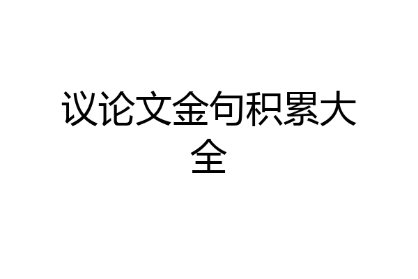 议论文金句积累大全