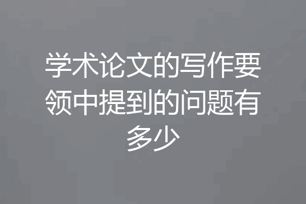 学术论文的写作要领中提到的问题有多少