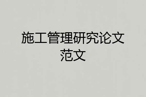 施工管理研究论文范文