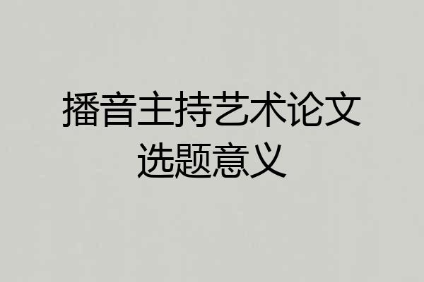 播音主持艺术论文选题意义