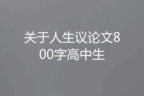 关于人生议论文800字高中生