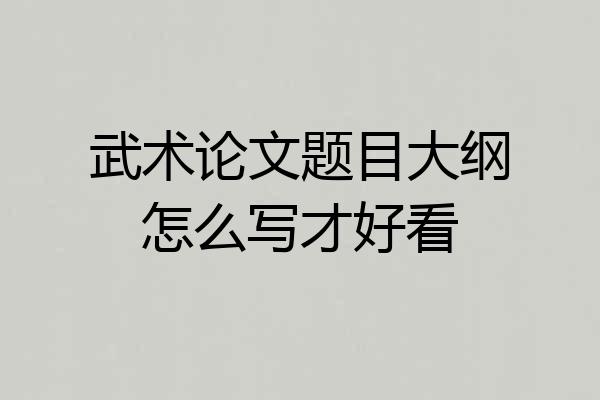 武术论文题目大纲怎么写才好看