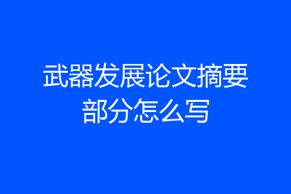 武器发展论文摘要部分怎么写