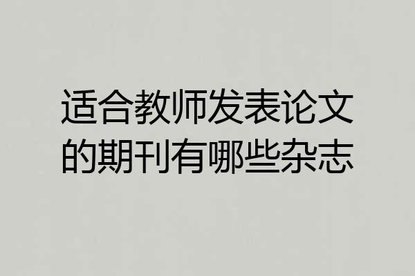 适合教师发表论文的期刊有哪些杂志