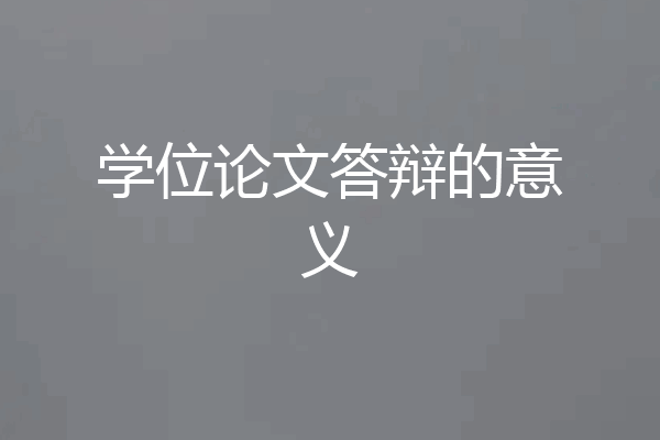 学位论文答辩的意义