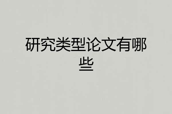 研究类型论文有哪些