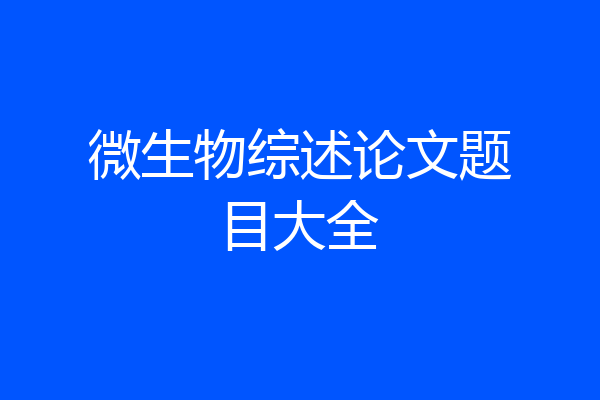 微生物综述论文题目大全