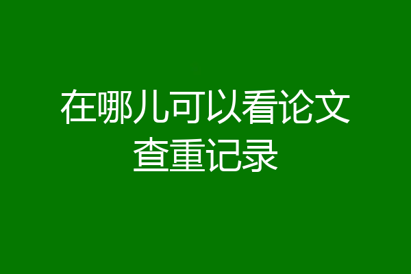 在哪儿可以看论文查重记录