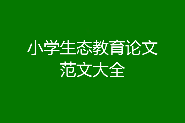 小学生态教育论文范文大全