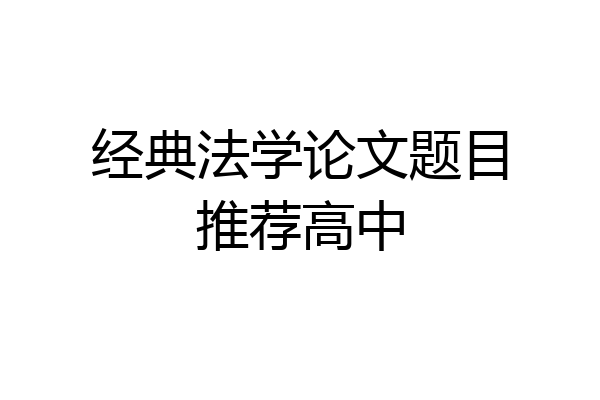经典法学论文题目推荐高中