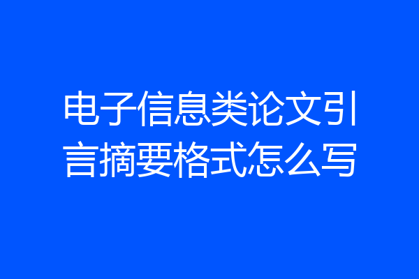 电子信息类论文引言摘要格式怎么写