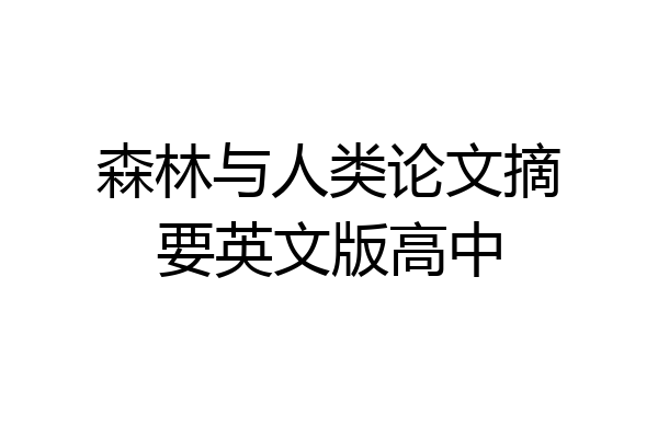 森林与人类论文摘要英文版高中