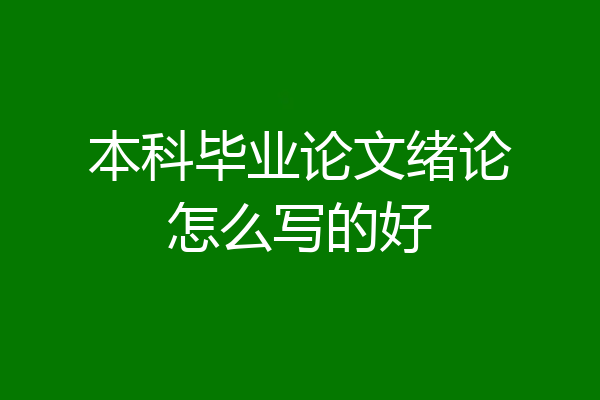 本科毕业论文绪论怎么写的好