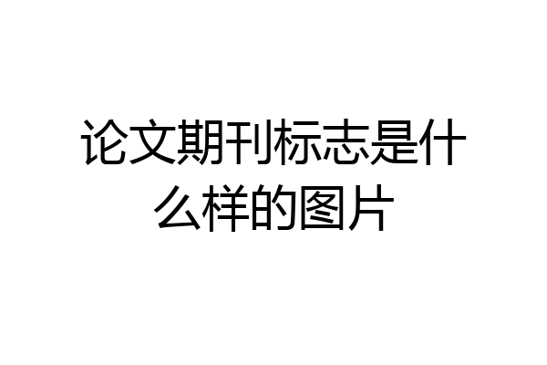 论文期刊标志是什么样的图片