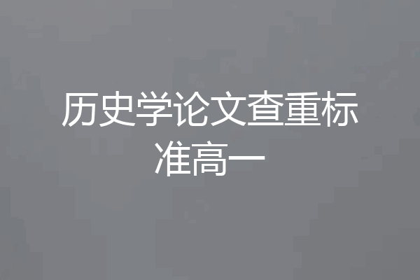 历史学论文查重标准高一