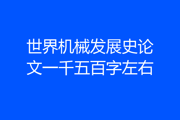 世界机械发展史论文一千五百字左右