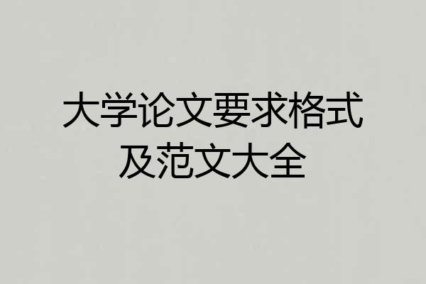 大学论文要求格式及范文大全