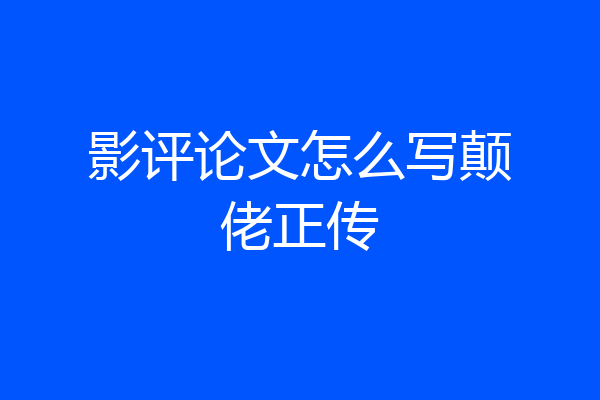 影评论文怎么写颠佬正传