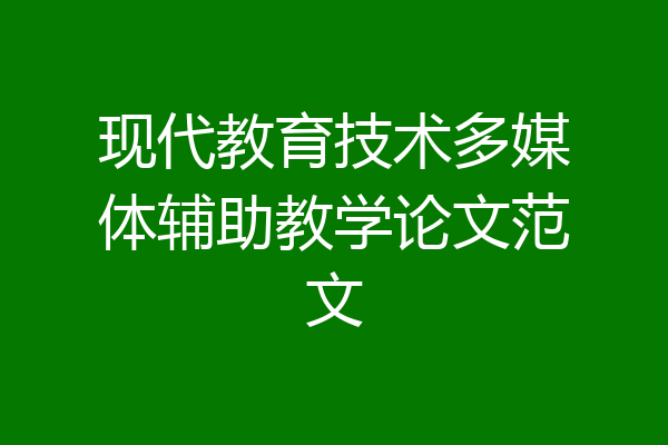 现代教育技术多媒体辅助教学论文范文