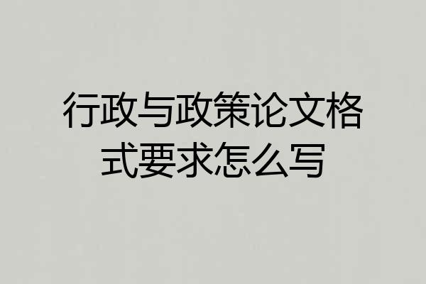 行政与政策论文格式要求怎么写