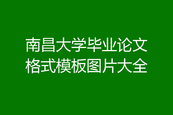 南昌大学毕业论文格式模板图片大全