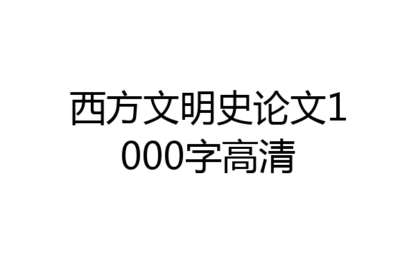 西方文明史论文1000字高清