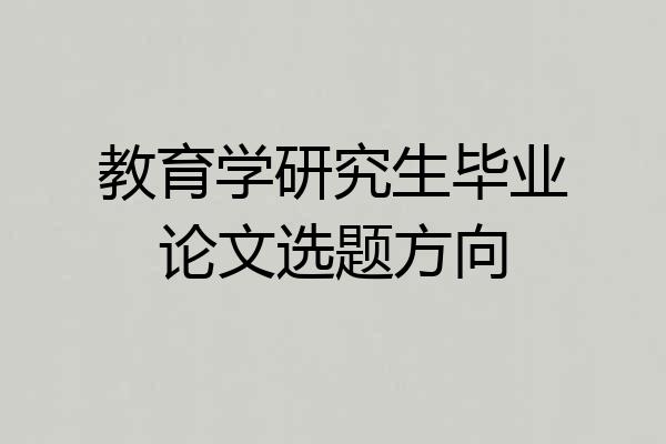 教育学研究生毕业论文选题方向
