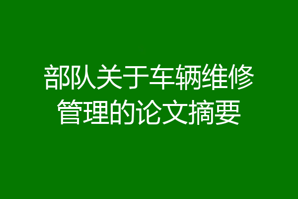 部队关于车辆维修管理的论文摘要