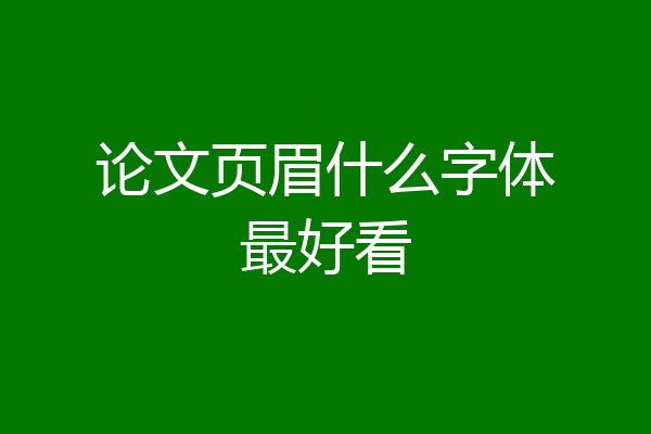 论文页眉什么字体最好看