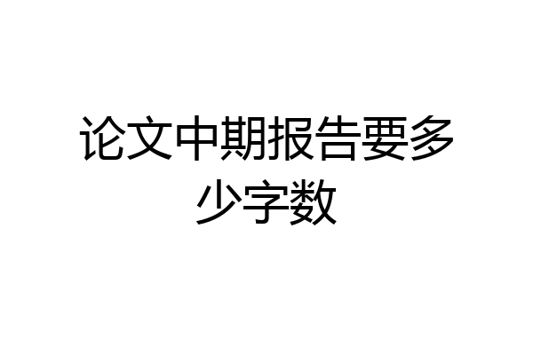 论文中期报告要多少字数