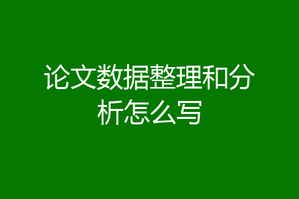论文数据整理和分析怎么写