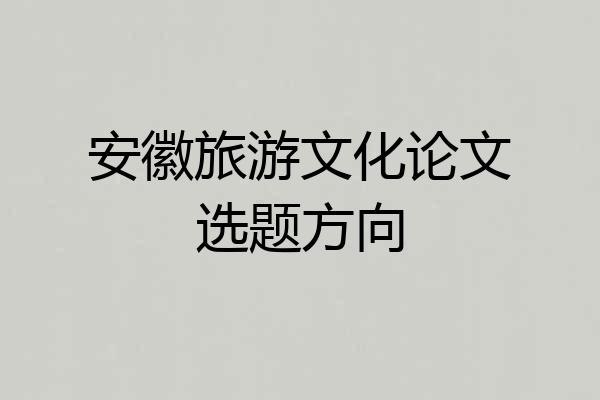 安徽旅游文化论文选题方向