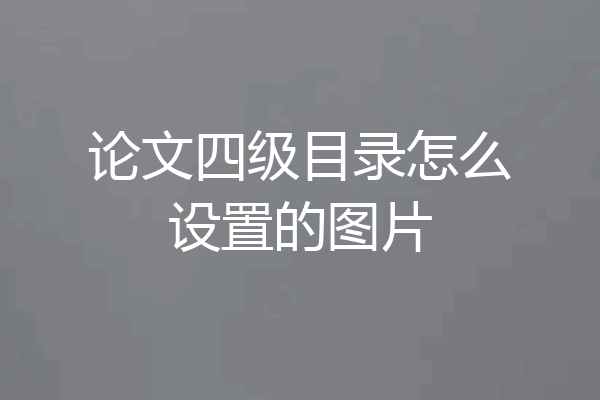 论文四级目录怎么设置的图片