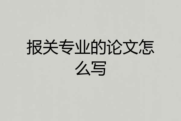 报关专业的论文怎么写