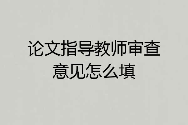 论文指导教师审查意见怎么填