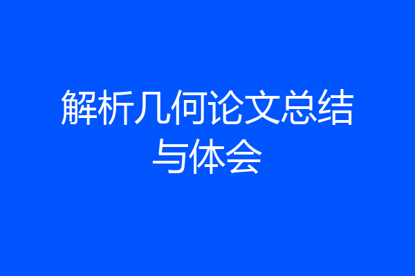 解析几何论文总结与体会