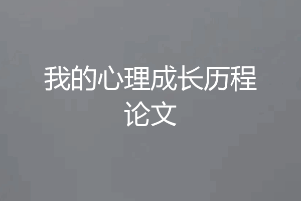 我的心理成长历程论文