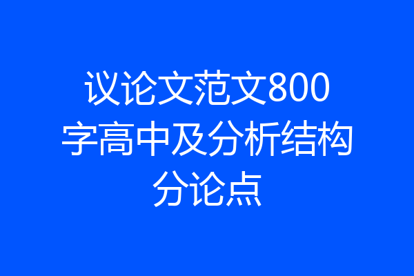 议论文范文800字高中及分析结构分论点
