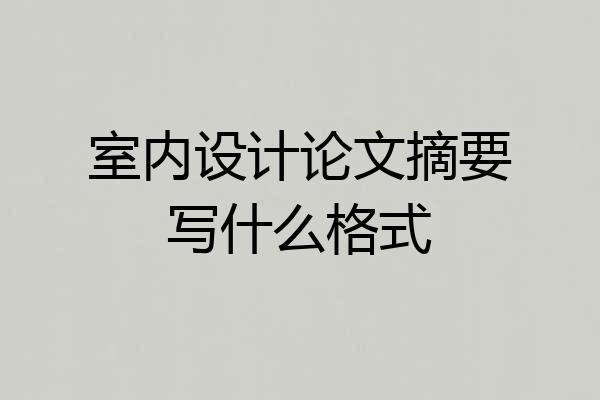 室内设计论文摘要写什么格式