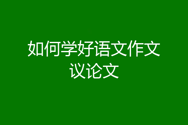 如何学好语文作文议论文