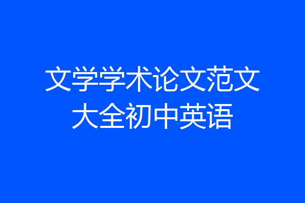 文学学术论文范文大全初中英语