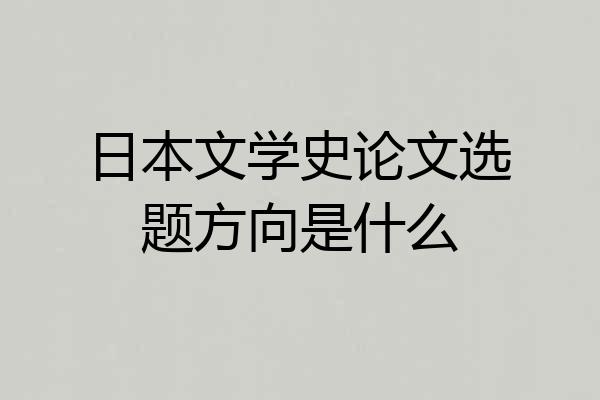 日本文学史论文选题方向是什么